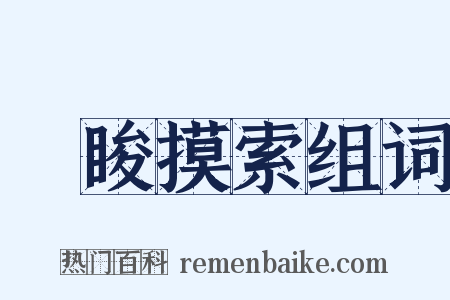 蒱睃摸索组词是什么意思的图片